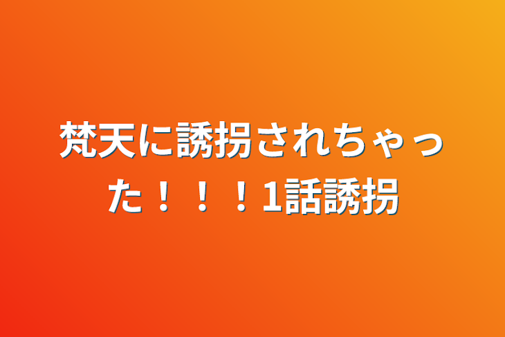 「梵天に誘拐されちゃった！！！1話誘拐」のメインビジュアル