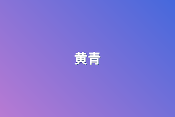 黄青