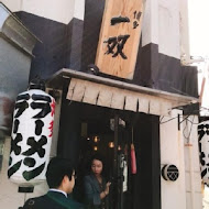 博多拉麵(板橋府中店)