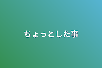 ちょっとした事