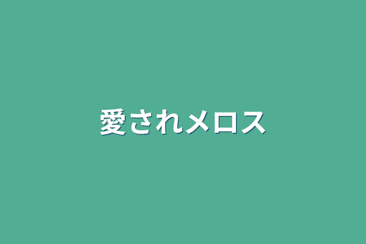 「愛されメロス」のメインビジュアル