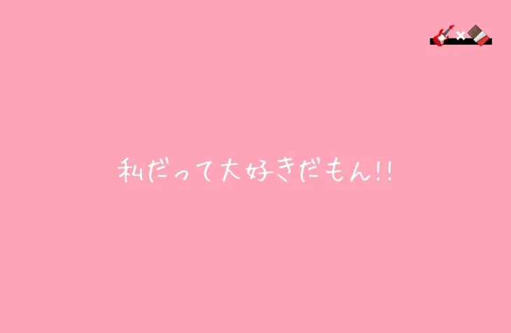 「私だって大好きだもん!!」のメインビジュアル