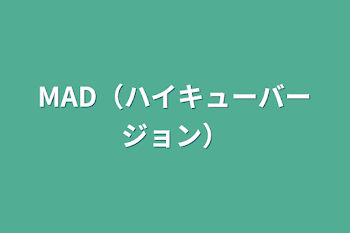 「MAD（ハイキューバージョン）」のメインビジュアル