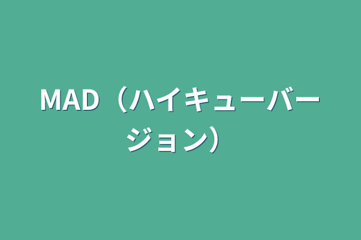 「MAD（ハイキューバージョン）」のメインビジュアル