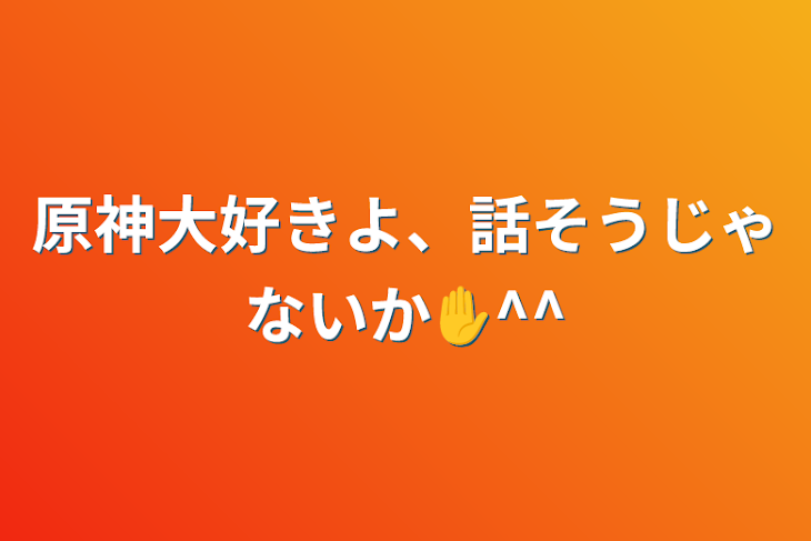 「原神大好きよ、話そうじゃないか✋‪^^」のメインビジュアル