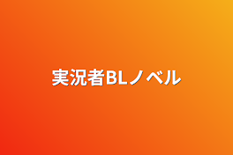 実況者BLノベル