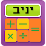 Yaniv Calculator icon