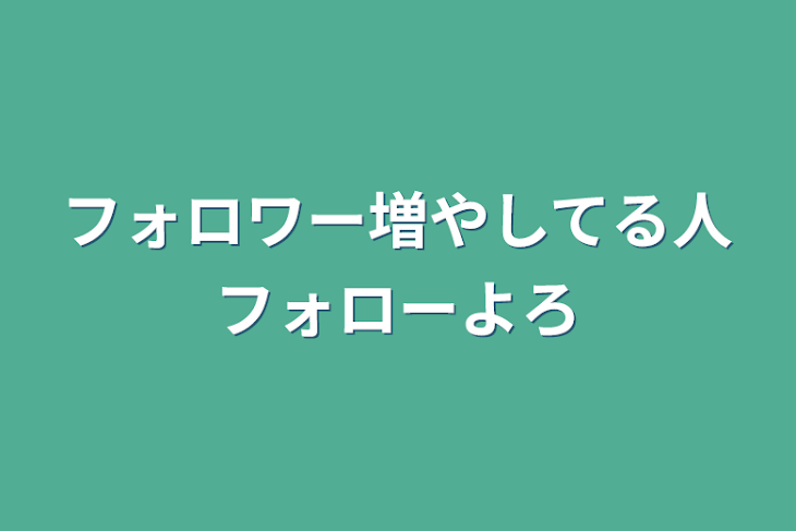 「フォロワー増やしてる人フォローよろ」のメインビジュアル