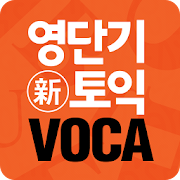 [영단기] 30일 新토익 VOCA 졸업의 파트너 1.0.3 Icon