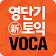 [영단기] 30일 新토익 VOCA 졸업의 파트너 icon