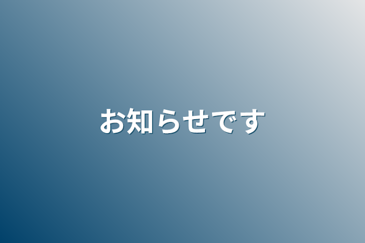 「お知らせです」のメインビジュアル