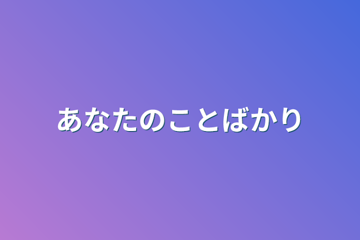 「あなたのことばかり」のメインビジュアル