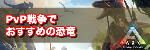 Ark Pvp戦争でおすすめの恐竜 神ゲー攻略