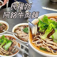 阿銘土產牛肉湯