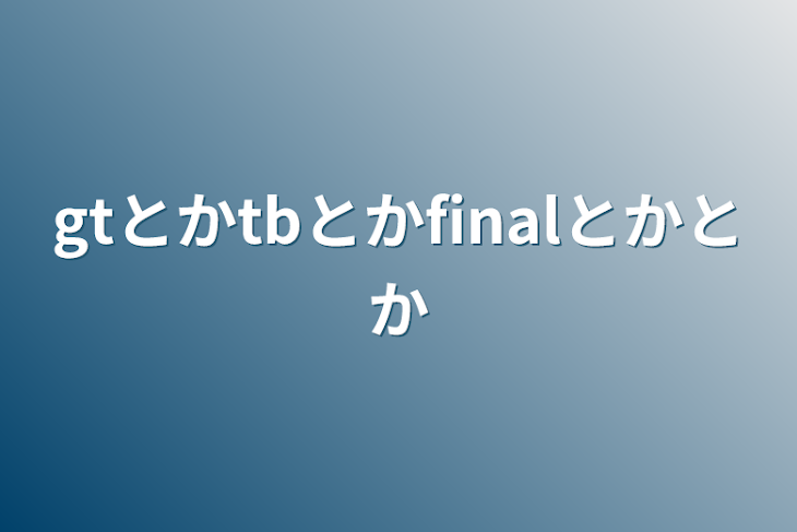 「gt関連」のメインビジュアル