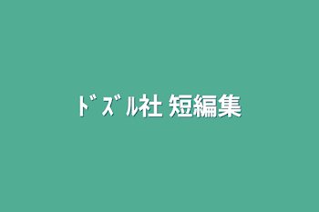 「ﾄﾞｽﾞﾙ社 短編集」のメインビジュアル