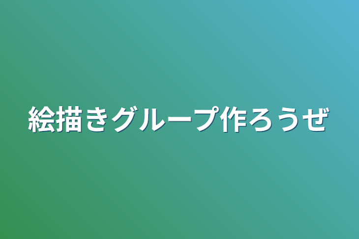 「絵描きグループ作ろうぜ」のメインビジュアル