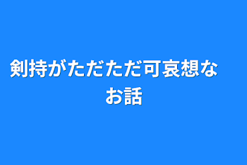 剣持がただただ可哀想な　お話