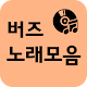 Download 버즈 노래 전곡듣기 For PC Windows and Mac 1.0