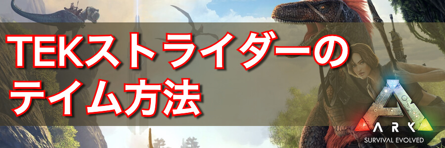 Ark Tekストライダーの出現場所とテイム方法 神ゲー攻略