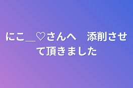 にこ＿♡さんへ　添削させて頂きました