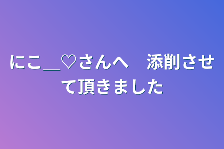 「にこ＿♡さんへ　添削させて頂きました」のメインビジュアル