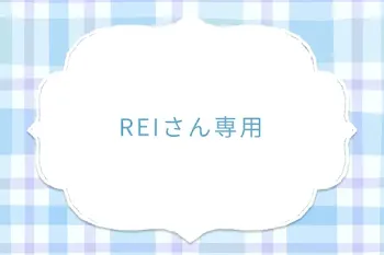 REIさん専用