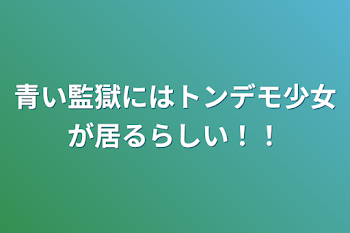 青い監獄にはトンデモ少女が居るらしい！！