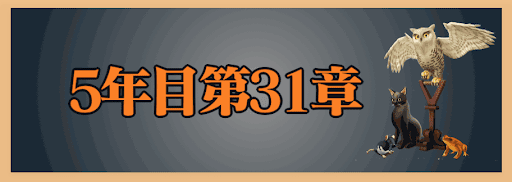 5年目31章 トップ