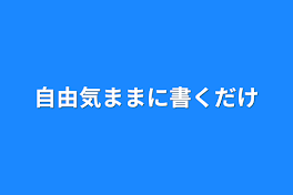 自由気ままに書くだけ