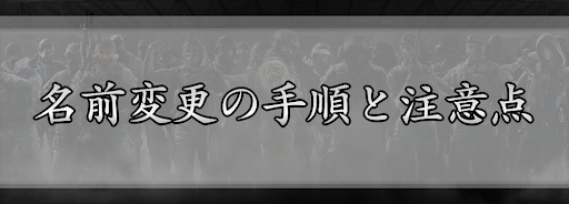 レインボーシックスシージ 名前変更の手順と注意点 R6s 神ゲー攻略