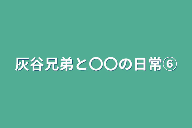 「灰谷兄弟と〇〇の日常⑥」のメインビジュアル