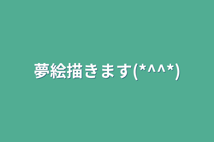 「夢絵描きます(*^^*)」のメインビジュアル