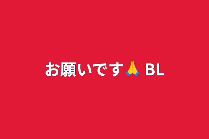 「お願いです🙏 BL」のメインビジュアル