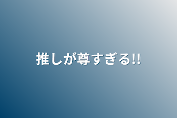 「推しが尊すぎる!!」のメインビジュアル