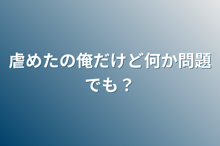 「虐めたの俺だけど何か問題でも？」のメインビジュアル