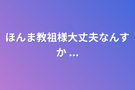 教祖様大丈夫すか ...