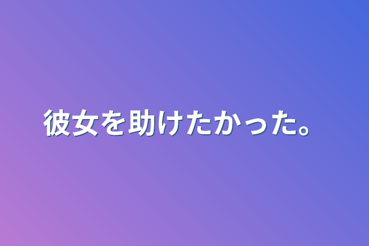 「彼女を助けたかった。」のメインビジュアル