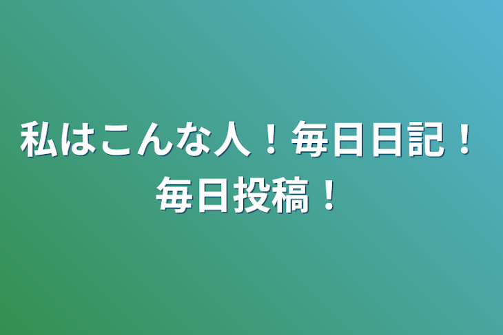 「私はこんな人！毎日日記！毎日投稿！」のメインビジュアル