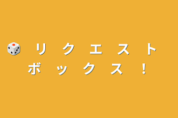 「🎲　リ　ク　エ　ス　ト　ボ　ッ　ク　ス　！」のメインビジュアル