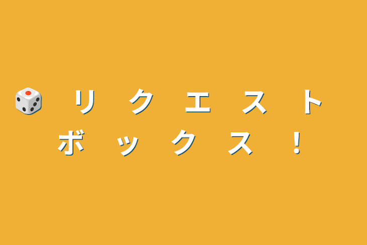 「🎲　リ　ク　エ　ス　ト　ボ　ッ　ク　ス　！」のメインビジュアル