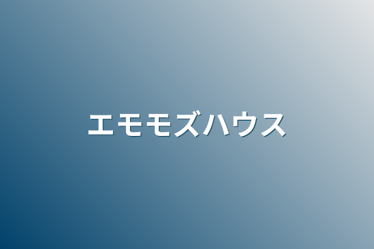 「エモモズハウス」のメインビジュアル