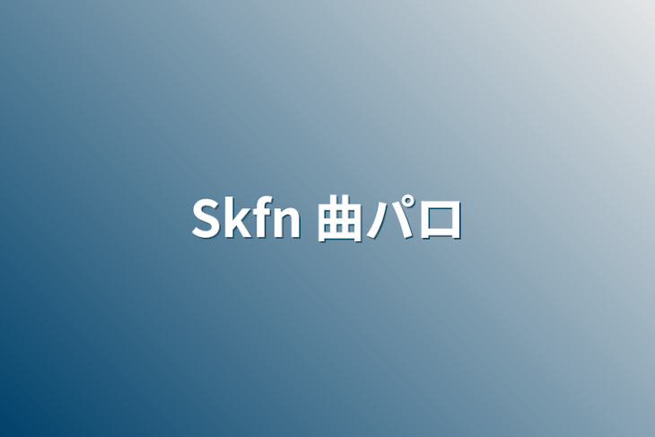 「Skfn 曲パロ」のメインビジュアル