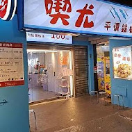 喫尤平價鐵板燒(公館店)