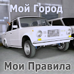 Cover Image of ดาวน์โหลด Мой город, Мои правила III 1.5 APK