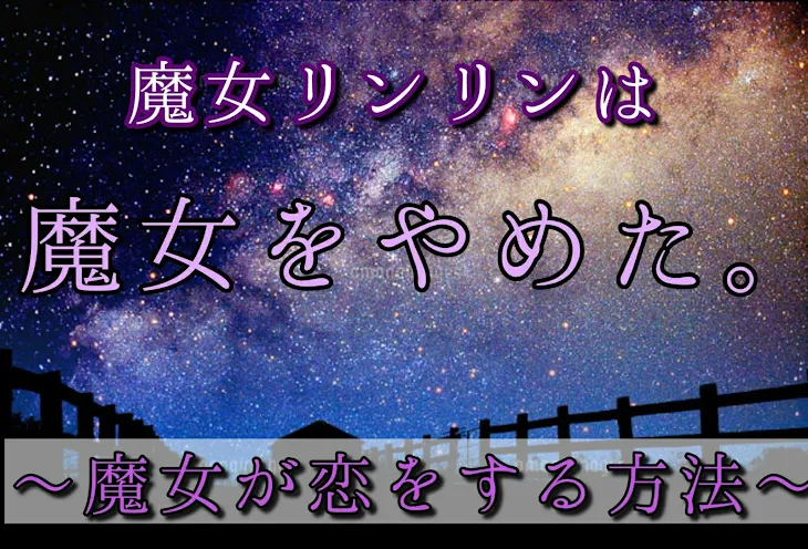 「魔女リンリンは魔女をやめた。」のメインビジュアル