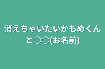 「消えちゃいたいかもめくんと○○(お名前)」のメインビジュアル