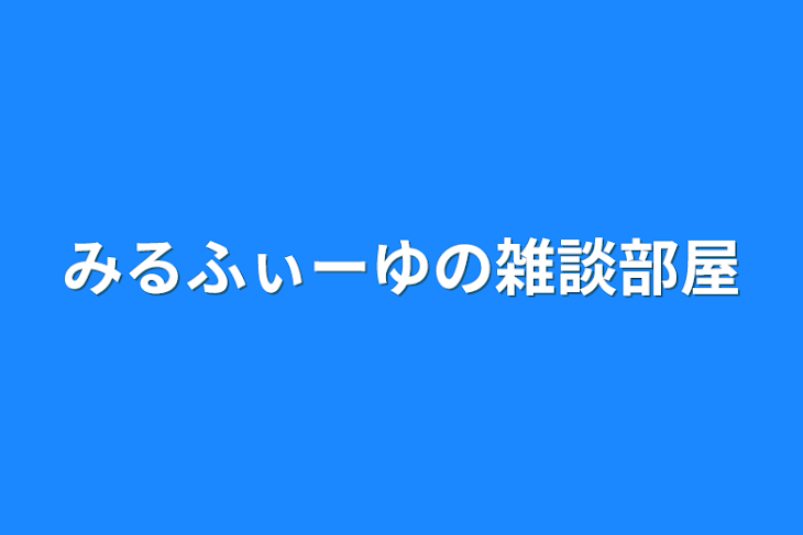 「みるふぃーゆの雑談部屋」のメインビジュアル