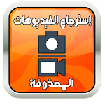 Cover Image of Descargar استرجاع الفيديوهات و الصور المحذوفة Prank Pro 1.0 APK