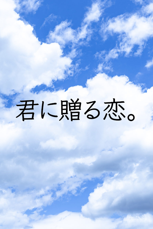 「君に贈る恋」のメインビジュアル